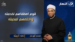 إني قريب | الحلقة الكاملة بتاريخ الخميس 12 مارس 2026 | 22 رمضان | قوم اصطفاهم لخدمته واختصهك لمحبته