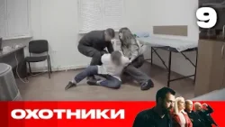 Охотники | Сезон 9 | Выпуск 9 Охотники | Сезон 9 | Выпуск 9
