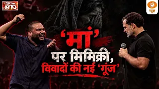 Report@10 | 'मां' पर मिमिक्री, विवादों की नई 'गूंज' | Rahul Gandhi | UP ATS | Punjab Drugs | BJP