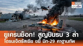 ยูเครนช็อก! สูญบินรบ 3 ลำ โดรนเจ็ตรัสเซีย ขยี้ มิก-29 คาฐานทัพ | TNN ข่าวดึก | 28 มิ.ย. 69