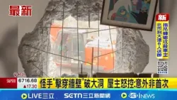 隔壁施工毀鄰宅! 受災戶餐廳"破大洞"險傷屋主"  未照開工計畫書防護遭停工 負責人:依法賠償│記者 陳亭汝 李昇峰 │新聞一把抓20260317│三立新聞台