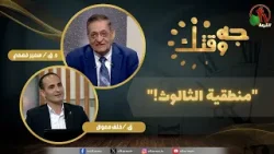 برنامج "جه وقتك" بعنوان " منطقية الثالوث! " - الخميس 15 يناير 2026 - | قناة الكرمة