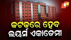 Lawyers Academy to Be Established in Cuttack, State Approves Proposal Lawyers Academy to Be Established in Cuttack, State Approves Proposal