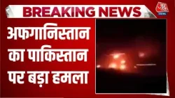 Breaking News: Afghanistan का Pak पर बड़ा हमला, 55 सैनिकों को मारने और 19 चौकियों पर कब्जे का दावा