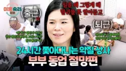 [스페셜] 직장 상사가 퇴근을 안 한다... ?24시간 끝없는 잔소리 지옥? 부부 동업을 말리는 이유? | 이혼숙려캠프 | JTBC 260115 방송
