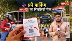 CG Mall Parking Free Reality Check : छत्तीसगढ़ में मॉल पार्किंग फ्री का आदेश | फिर भी जनता से वसूली!