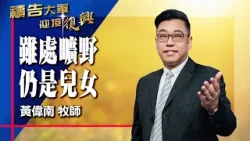 禱告大軍 2026-4-2 ~ 雖處曠野 仍是兒女 | 黃偉南 (敬拜:永遠住在你的家)