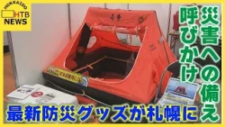 最新防災グッズが札幌に　段ボールベッドやテント型いかだなど24社が出展　災害への備え呼びかけ
