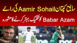 Former Pakistan cricket team captain Aamir Sohail recently gave an important advice to Babar Azam.