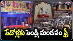 Hyderabad Function Hall Free for Poor | Arts & Weddings | Sri Thyagaraya Gana Sabha | V6 Teenmaar Hyderabad Function Hall Free for Poor | Arts & Weddings | Sri Thyagaraya Gana Sabha | V6 Teenmaar