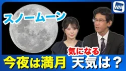 今夜は満月「スノームーン」　気になる天気は？