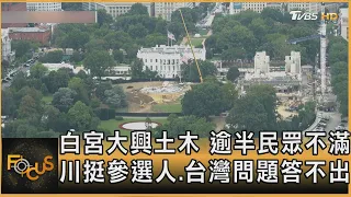 白宮大興土木 逾半民眾不滿 川挺參選人.台灣問題答不出｜方念華｜FOCUS全球新聞20260820 @TVBSNEWS01