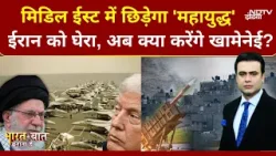 Syed Suhail | Bharat Ki Baat Batata Hoon| मिडिल ईस्ट में आने वाली है तबाही? US Iran Tension | NDTV