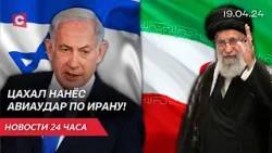 Израиль нанёс ответный удар по Ирану! | США заблокировали вступление Палестины в ООН | Новости 19.04