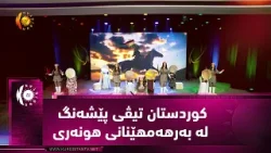 كوردستان تیڤی پێشەنگ لە بەرهەمهێنانی هونەری
