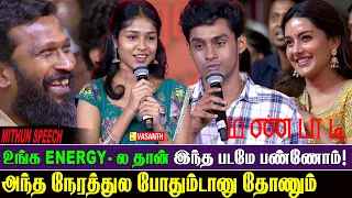 Soori sir பயங்கரமா risk எடுப்பாரு - Mithun Speech At Mandaadi Audio Launch | Vasanth TV
