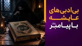 بی‌ادبی‌ها و جسارت‌های عایشه به پیامبر به روایت صحیح بخاری | کاوش