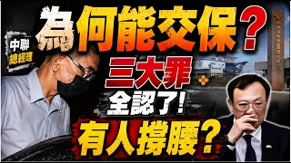 隱匿毒油近2個月 中聯總經理"全認罪"2千萬交保  毒豆流向不明 廠商有人撐腰? 檢察官不敢辦?!吳子嘉:毒油案"全是"民進黨大金主?!@中天電視CtiTv