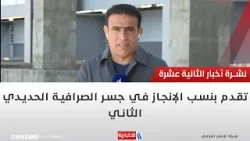 تقدم بنسب الإنجاز في جسر الصرافية الحديدي الثاني