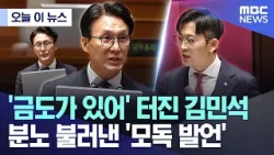 [오늘 이 뉴스] '금도가 있어' 터진 김민석, 분노 불러낸 '모독 발언' (2026.02.10/MBC뉴스)