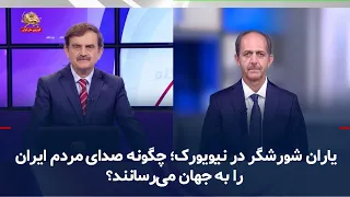 Rebel supporters in New York; how are they bringing the voice of the Iranian people to the world?...