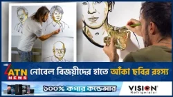 নোবেল বিজয়ীদের হাতে আঁকা ছবির রহস্য | The mystery of Nobel laureates Sketch | ATN News