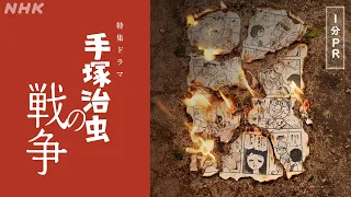 特集ドラマ「手塚治虫の戦争」予告編 高良健吾、原田琥之佑 出演 | NHK総合 8/12(水)夜10時放送 | NHK
