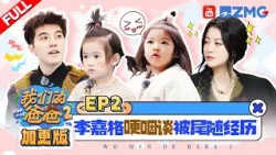 [加更]【EP2】李嘉格谈自己被尾随经历忍不住哽咽 小伊芙做面包抓紧时机奖励自己果干！ |我们的爸爸2 20260407