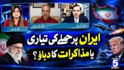 Iran Par Hamlay Ki Tayyari Ya Muzakraat Ka Dabao? | Daikh Raha Hay Pakistan | Channel 5 News HD