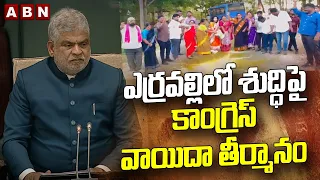 ఎర్రవల్లిలో శుద్ధిపై కాంగ్రెస్ వాయిదా తీర్మానం | Congress Adjourns Resolution | Telangana Assembly