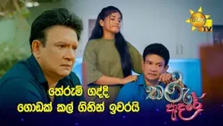 තේරුම් ගද්දි ගොඩක් කල් ගිහින් ඉවරයි තේරුම් ගද්දි ගොඩක් කල් ගිහින් ඉවරයි