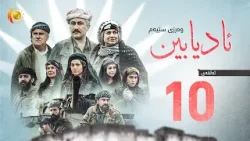 Историческая драма (Адиабин 3) – Эпизод (10)