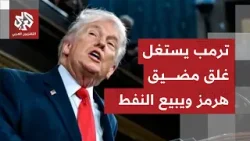 وصفه بالشيء العظيم.. ترمب يعلن عن موجة من الناقلات الفارغة المتجهة نحو أميركا لتعويض نقص النفط