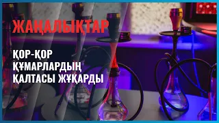Қор-қор құмарлардың қалтасы жұқарды