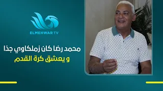 The late actor Mohamed Reda's son: My father was a huge Zamalek fan, an athlete, and loved football