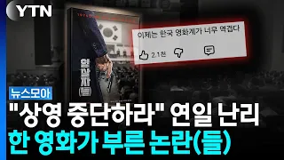 이동진 리뷰까지 '뭇매'…암살자(들) 놓고 정치권까지 난리 [뉴스모아] / YTN