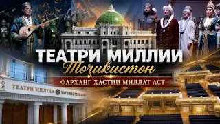Театри камназири миллии Тоҷикистон боз гардид