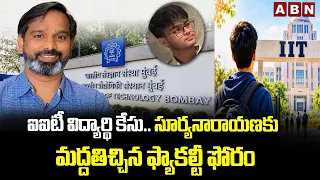 ఐఐటీ విద్యార్థి కేసు.. సూర్యనారాయణకు మద్దతిచ్చిన ఫ్యాకల్టీ ఫోరం| IIT Bombay Incident | Suryanarayana