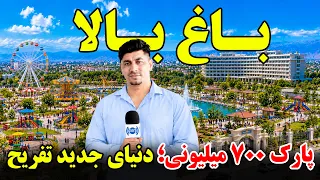 A New Facility, 700-Million-Afghani Park / سهولت جدید، ساخت پارک با هزینه ۷۰۰ میلیون افغانی در کابل