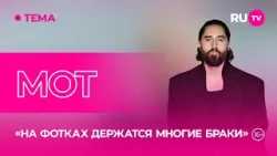 МОТ в гостях на RU.TV: «Как залететь?»