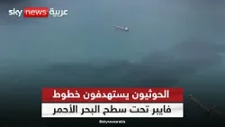 الحوثيون يستهدفون خطوط فايبر تحت سطح البحر الأحمر
