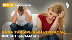 Бала үшін күйеуіме шыдауға міндеттімін бе? 02.04.2026 | Сенім студиясы Бала үшін күйеуіме шыдауға міндеттімін бе? 02.04.2026 | Сенім студиясы