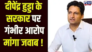 Deepender hooda का केंद्र सरकार पर बड़ा हमला, गृह मंत्री से मांगा जवाब !