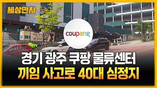 경기 광주 쿠팡 물류센터, '끼임 사고'로 40대 심정지 [세상만사] #쿠팡 #사건사고