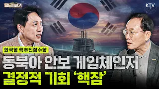 대한민국 핵추진잠수함 현실화?! 정부가 발표한 '국산 1호 핵잠' 진수 로드맵 가동! 2030년대 중반 진수 목표｜이세환 기자, 문근식 교수가 말하는 한국형 핵잠 이야기