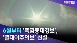 6월부터 '폭염중대경보'·'열대야주의보' 신설 / 안동MBC