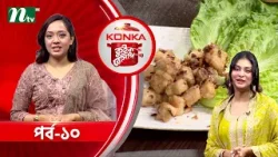 কনকা কুইক রেসিপি "লেমন বাটার ফিস"| নাবিলা ইসলাম | EP 10 | Konka Quick Recipe 2026 | NTV Cooking Show