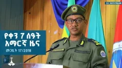 የቀን 7 ሰዓት አማርኛ ዜና … መጋቢት 17/2018 ዓ.ም ETV | EBC | EBCDOTSTREAM