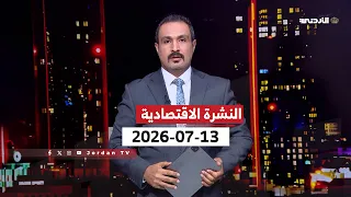 Economic News | Alaa Al-Hadid | Monday, 07/13/2026
