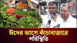 ঈদের আগে কাঁচাবাজার: নিত্যপণ্যের দাম নিয়ে ক্রেতা-বিক্রেতার প্রতিক্রিয়া | Eid Market | Channel 24